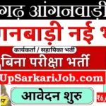 Pratapgarh Anganwadi Bharti 2026: प्रतापगढ़ में आंगनवाड़ी भर्ती