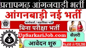 Pratapgarh Anganwadi Bharti 2026: प्रतापगढ़ में आंगनवाड़ी भर्ती
