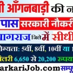 Prayagraj Anganwadi Bharti 2026: प्रयागराज में आंगनवाड़ी भर्ती