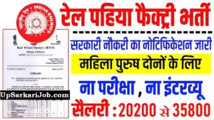 Rail Wheel Factory Bharti 2026 : रेल व्हील फैक्ट्री नई भर्ती