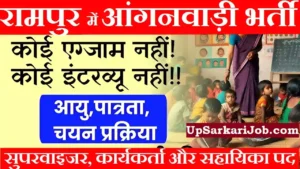 Rampur Anganwadi Bharti 2026: रामपुर में आंगनवाड़ी भर्ती