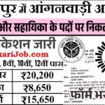 Saharanpur Anganwadi Bharti 2026 सहारनपुर मे आंगनवाड़ी भर्ती
