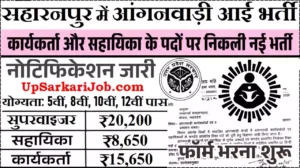 Saharanpur Anganwadi Bharti 2026 सहारनपुर मे आंगनवाड़ी भर्ती