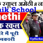 Sainik School Amethi Bharti 2026: सैनिक स्कूल अमेठी नई भर्ती