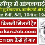 Shahjahanpur Anganwadi Bharti 2026: शाहजहाँपुर में आंगनवाड़ी भर्ती