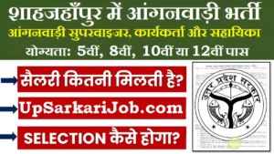 Shahjahanpur Anganwadi Bharti 2026: शाहजहाँपुर में आंगनवाड़ी भर्ती