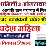 Shamli Anganwadi Bharti 2026: शामिली में आंगनवाड़ी भर्ती