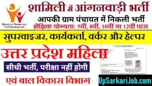 Shamli Anganwadi Bharti 2026: शामिली में आंगनवाड़ी भर्ती