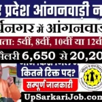 Siddharthnagar Anganwadi Bharti 2026: सिद्धार्थनगर में आंगनवाड़ी भर्ती