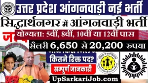 Siddharthnagar Anganwadi Bharti 2026: सिद्धार्थनगर में आंगनवाड़ी भर्ती