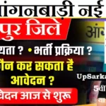 Sitapur Anganwadi Bharti 2026: सीतापुर में आंगनवाड़ी भर्ती