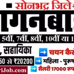 Sonbhadra Anganwadi Bharti 2026: सोनभद्र में आंगनवाड़ी भर्ती