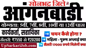 Sonbhadra Anganwadi Bharti 2026: सोनभद्र में आंगनवाड़ी भर्ती