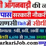 Varanasi Anganwadi Bharti 2026: वाराणसी में आंगनवाड़ी भर्ती