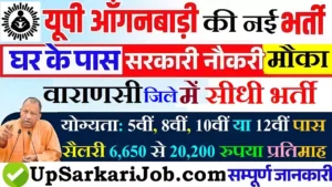 Varanasi Anganwadi Bharti 2026: वाराणसी में आंगनवाड़ी भर्ती