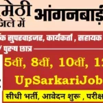 Amethi Anganwadi Bharti 2026: अमेठी में आंगनवाड़ी भर्ती
