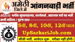 Amethi Anganwadi Bharti 2026: अमेठी में आंगनवाड़ी भर्ती