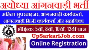 Ayodhya Anganwadi Bharti 2026: अयोध्या में आंगनवाड़ी भर्ती