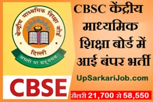 CBSE Bharti 2026 : केंद्रीय माध्यमिक शिक्षा बोर्ड में आई बंपर भर्ती
