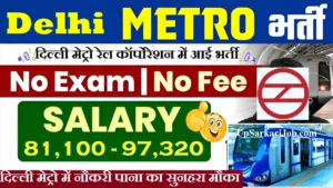 DMRC Recruitment 2026 : दिल्ली मेट्रो रेल कॉर्पोरेशन में आई भर्ती