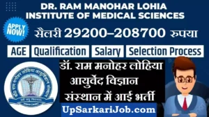DrRMLIMS bharti 2026 : डॉ. राम मनोहर लोहिया संस्थान में भर्ती