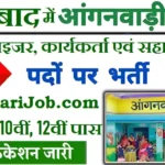 Faizabad Anganwadi Bharti 2026: फैजाबाद में आंगनवाड़ी भर्ती