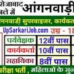 Firozabad Anganwadi Bharti 2026 फिरोजाबाद मे आंगनवाड़ी भर्ती