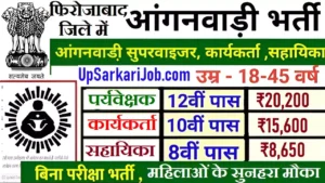 Firozabad Anganwadi Bharti 2026 फिरोजाबाद मे आंगनवाड़ी भर्ती