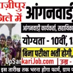 Ghazipur Anganwadi Bharti 2026: गाज़ीपुर में आंगनवाड़ी भर्ती