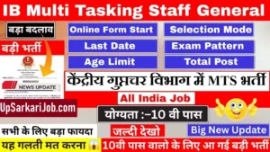 IB MTS Bharti 2026 : केंद्रीय गुप्तचर विभाग में मल्टी टास्किंग स्टाफ की भर्ती