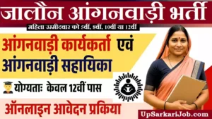 Jalaun Anganwadi Bharti 2026 : जालौन में आंगनवाड़ी भर्ती