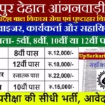 Kanpur Dehat Anganwadi Bharti 2026: कानपुर देहात में आंगनवाड़ी भर्ती