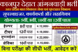 Kanpur Dehat Anganwadi Bharti 2026: कानपुर देहात में आंगनवाड़ी भर्ती