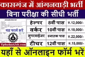 Kasganj Anganwadi Bharti 2026 : कासगंज में आंगनवाड़ी भर्ती