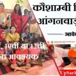 Kaushambi Anganwadi Bharti 2026 कौशाम्बी में आंगनवाड़ी भर्ती