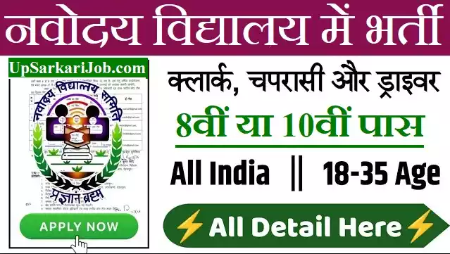 NVS Peon Bharti