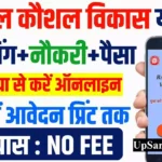 RKVY Bharti 2026: रेल कौशल विकास योजना के तहत आई नई भर्ती