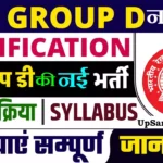 RRB Group D New Bharti 2026: रेलवे में 22195 ग्रुप डी की नई भर्ती