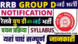 RRB Group D New Bharti 2026: रेलवे में 22195 ग्रुप डी की नई भर्ती