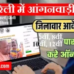 Raebareli Anganwadi Bharti 2026 रायबरेली में आंगनवाड़ी भर्ती