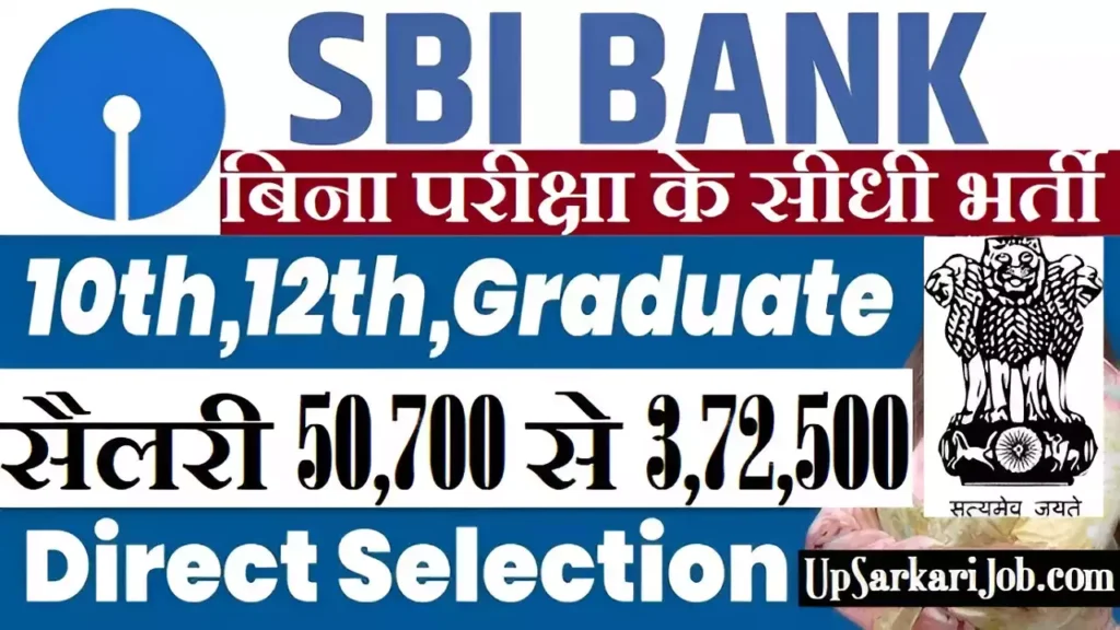 SBI Bank me bharti