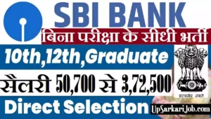 SBI Bank me bharti 2026: बिना परीक्षा भर्ती, 10वीं 12वीं, ग्रेजुएट पास