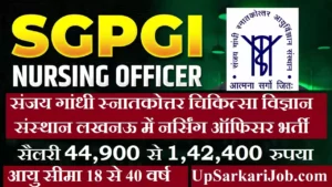 SGPGI Nursing Officer Bharti 2026 : लखनऊ में 422 नर्सिंग ऑफिसर भर्ती