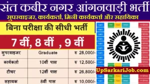 Sant Kabir Nagar Anganwadi Bharti 2026: संत कबीर नगर में आंगनवाड़ी भर्ती