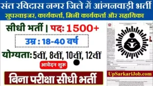 Sant Ravidas Nagar Anganwadi Bharti 2026: संत रविदास नगर में आंगनवाड़ी भर्ती