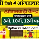 Sravasti Anganwadi Bharti 2026 श्रावस्ती में आंगनवाड़ी भर्ती