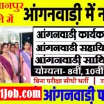 Sultanpur Anganwadi Bharti 2026 : सुल्तानपुर में आंगनवाड़ी भर्ती