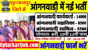 Sultanpur Anganwadi Bharti 2026 : सुल्तानपुर में आंगनवाड़ी भर्ती