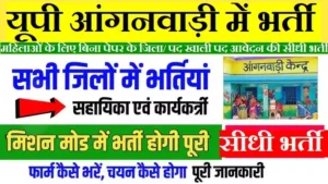 UP Anganwadi Bharti Online Form 2026: यूपी आंगनबाड़ी में रजिस्ट्रेशन की लास्ट डेट
