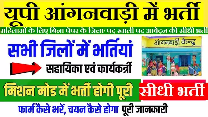 UP Anganwadi Bharti Online Form